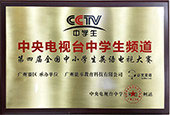 第四届CCTV全国中小学生英语电视大赛承办单位