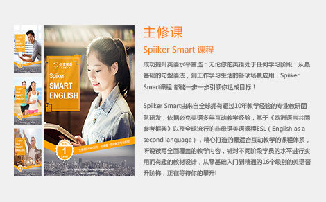 Spiiker Smart英语课程
